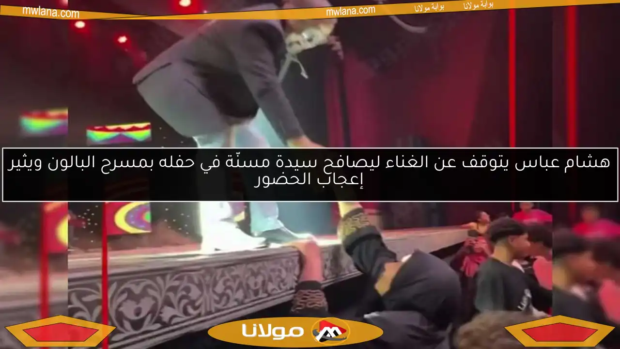 هشام عباس يتوقف عن الغناء ليصافح سيدة مسنّة في حفله بمسرح البالون ويثير إعجاب الحضور