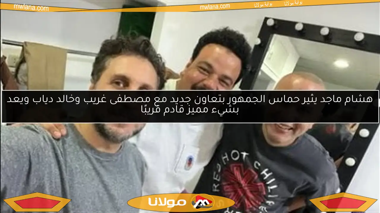 هشام ماجد يثير حماس الجمهور بتعاون جديد مع مصطفى غريب وخالد دياب ويعد بشيء مميز قادم قريبًا