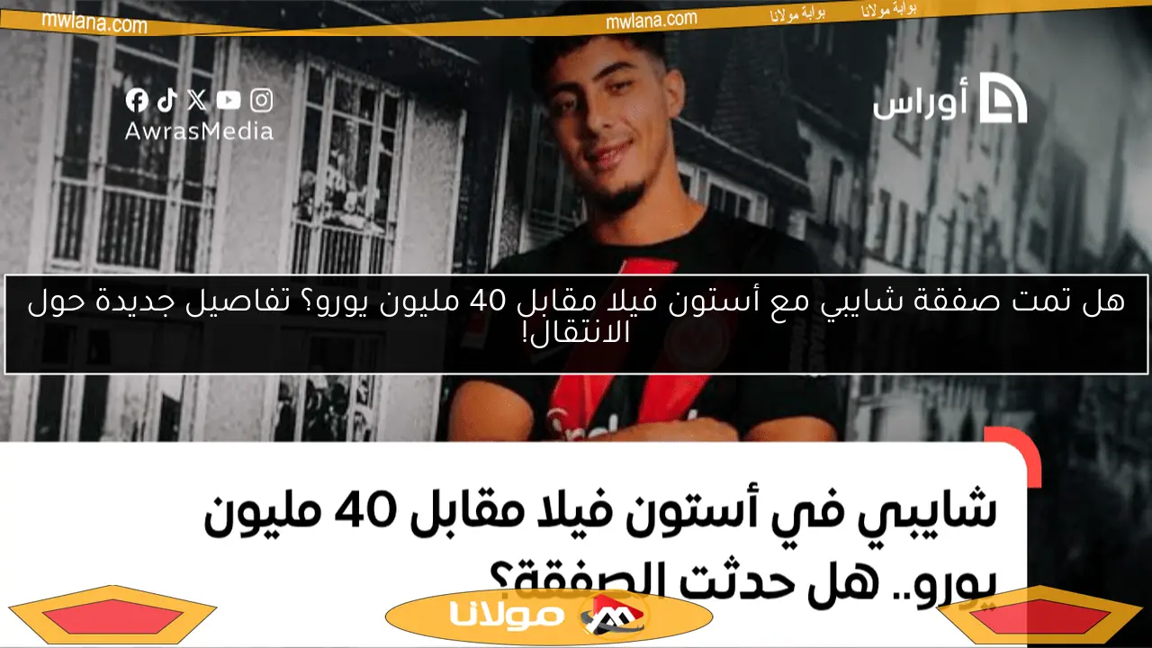 هل تمت صفقة شايبي مع أستون فيلا مقابل 40 مليون يورو؟ تفاصيل جديدة حول الانتقال!