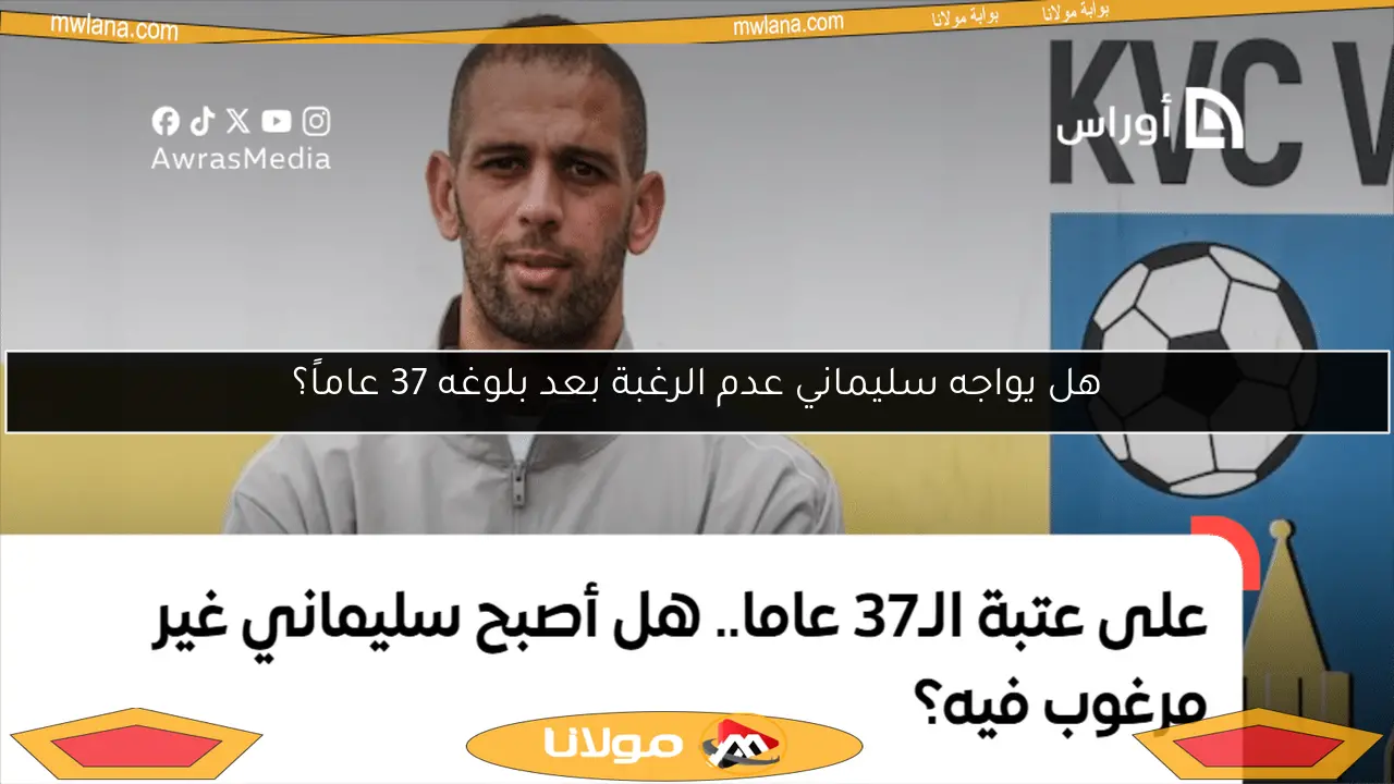 هل يواجه سليماني عدم الرغبة بعد بلوغه 37 عاماً؟