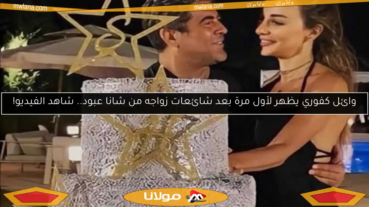 وائل كفوري يظهر لأول مرة بعد شائعات زواجه من شانا عبود.. شاهد الفيديو!