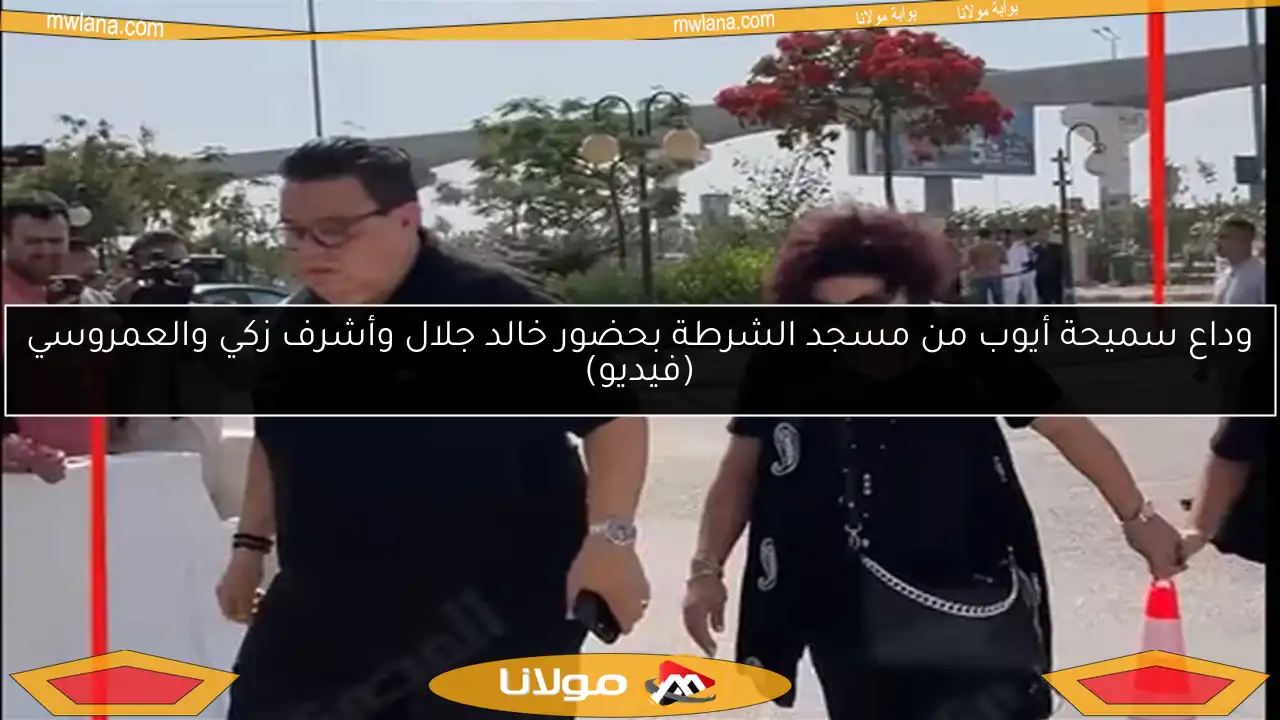 وداع سميحة أيوب من مسجد الشرطة بحضور خالد جلال وأشرف زكي والعمروسي (فيديو)