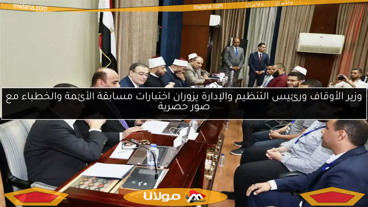 وزير الأوقاف ورئيس التنظيم والإدارة يزوران اختبارات مسابقة الأئمة والخطباء مع صور حصرية
