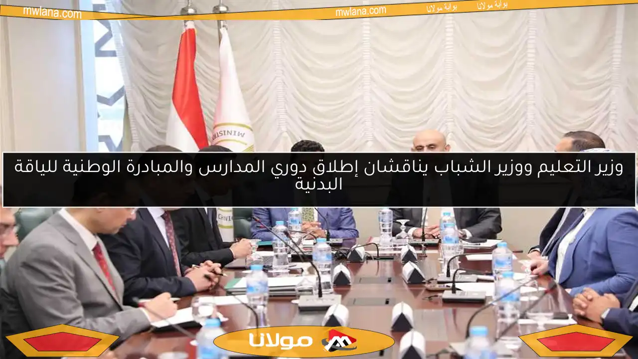 وزير التعليم ووزير الشباب يناقشان إطلاق دوري المدارس والمبادرة الوطنية للياقة البدنية