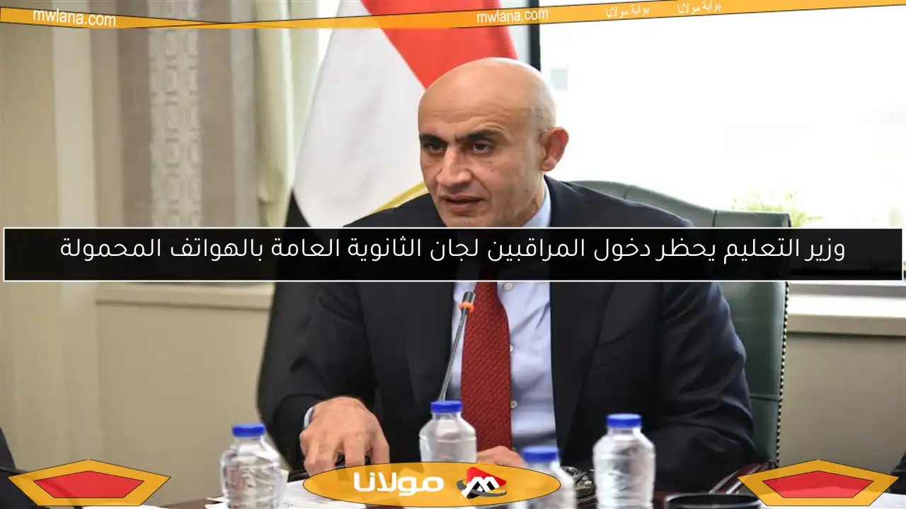 وزير التعليم يحظر دخول المراقبين لجان الثانوية العامة بالهواتف المحمولة