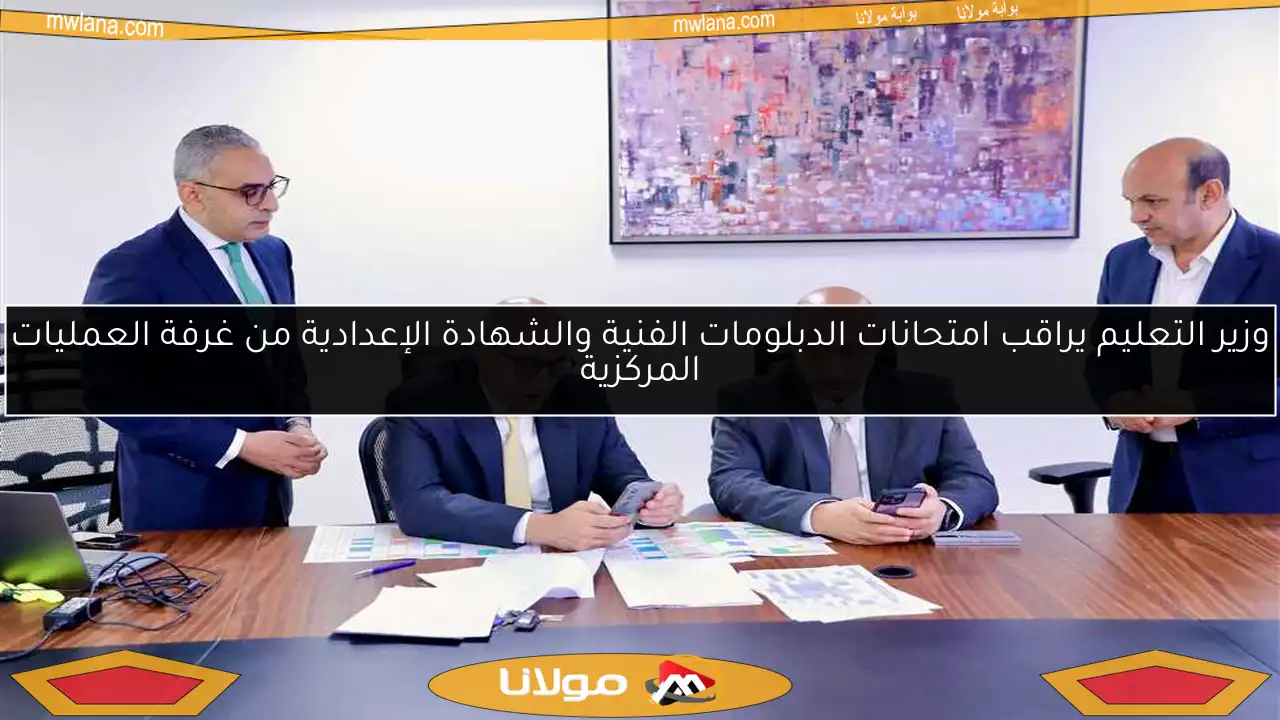 وزير التعليم يراقب امتحانات الدبلومات الفنية والشهادة الإعدادية من غرفة العمليات المركزية