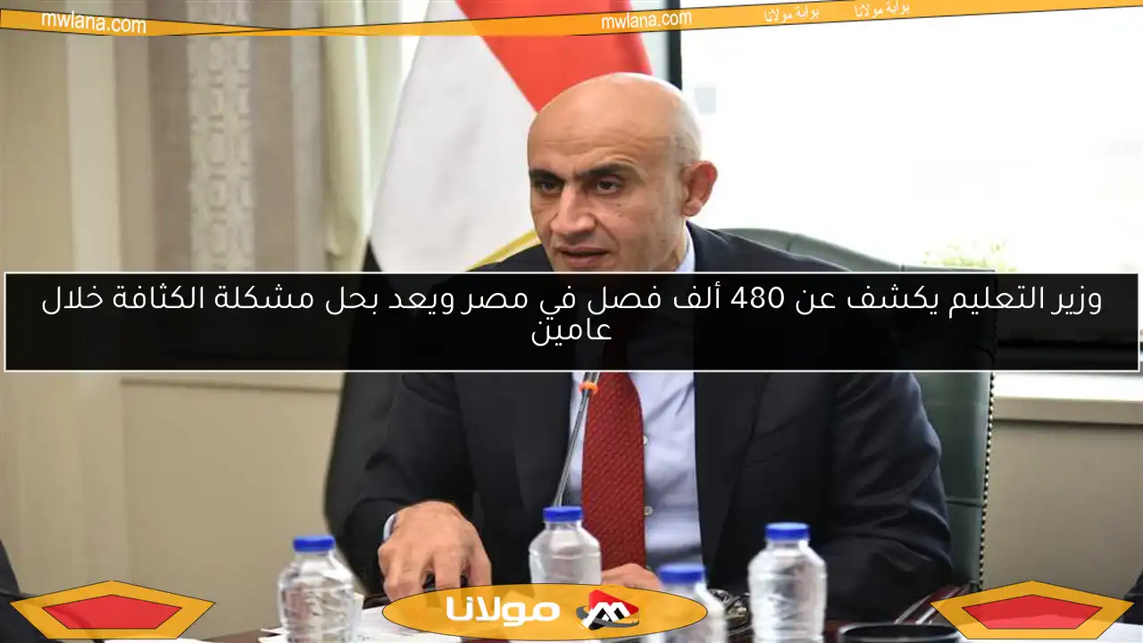 وزير التعليم يكشف عن 480 ألف فصل في مصر ويعد بحل مشكلة الكثافة خلال عامين