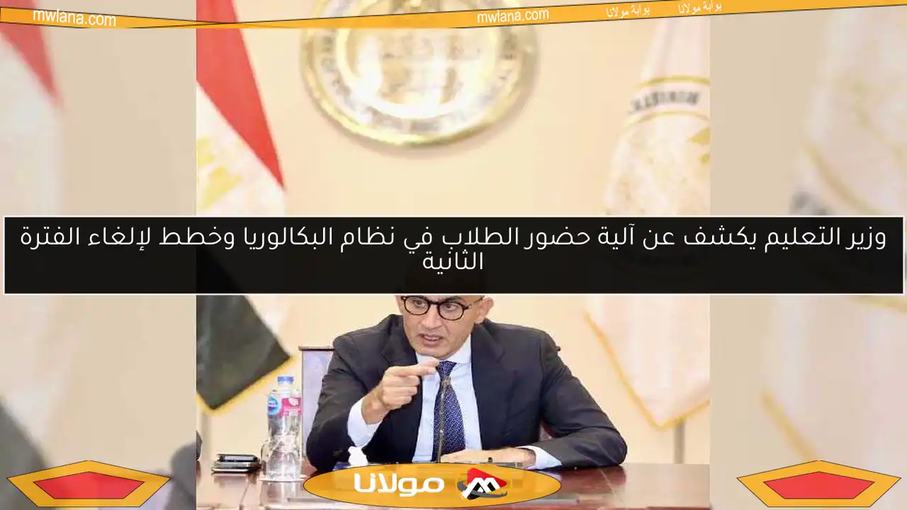 وزير التعليم يكشف عن آلية حضور الطلاب في نظام البكالوريا وخطط لإلغاء الفترة الثانية
