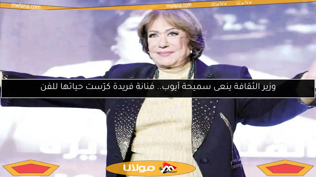 وزير الثقافة ينعى سميحة أيوب.. فنانة فريدة كرّست حياتها للفن
