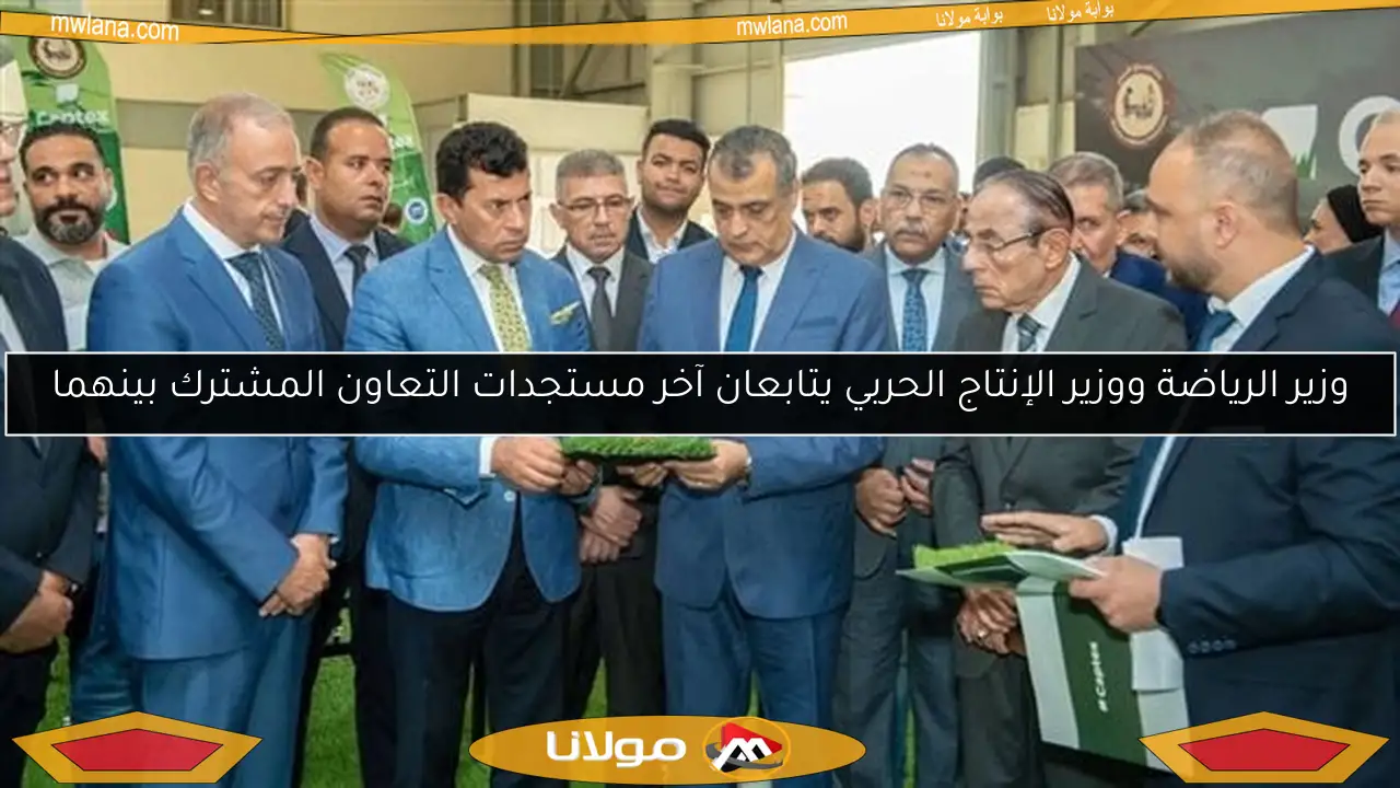 وزير الرياضة ووزير الإنتاج الحربي يتابعان آخر مستجدات التعاون المشترك بينهما