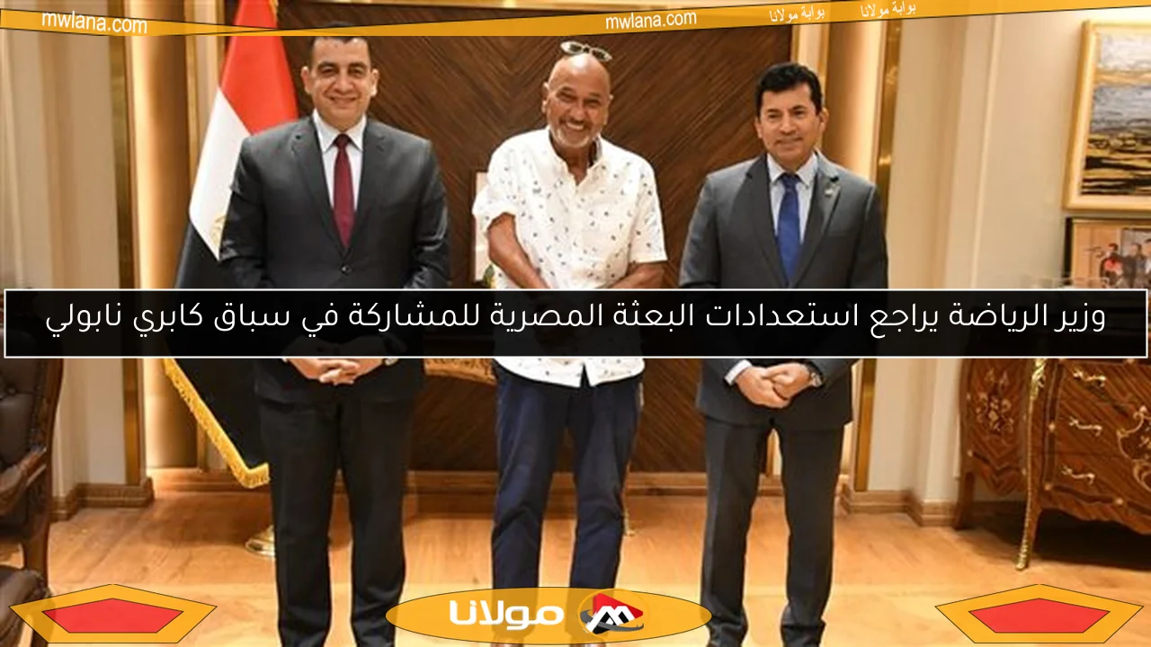 وزير الرياضة يراجع استعدادات البعثة المصرية للمشاركة في سباق كابري نابولي