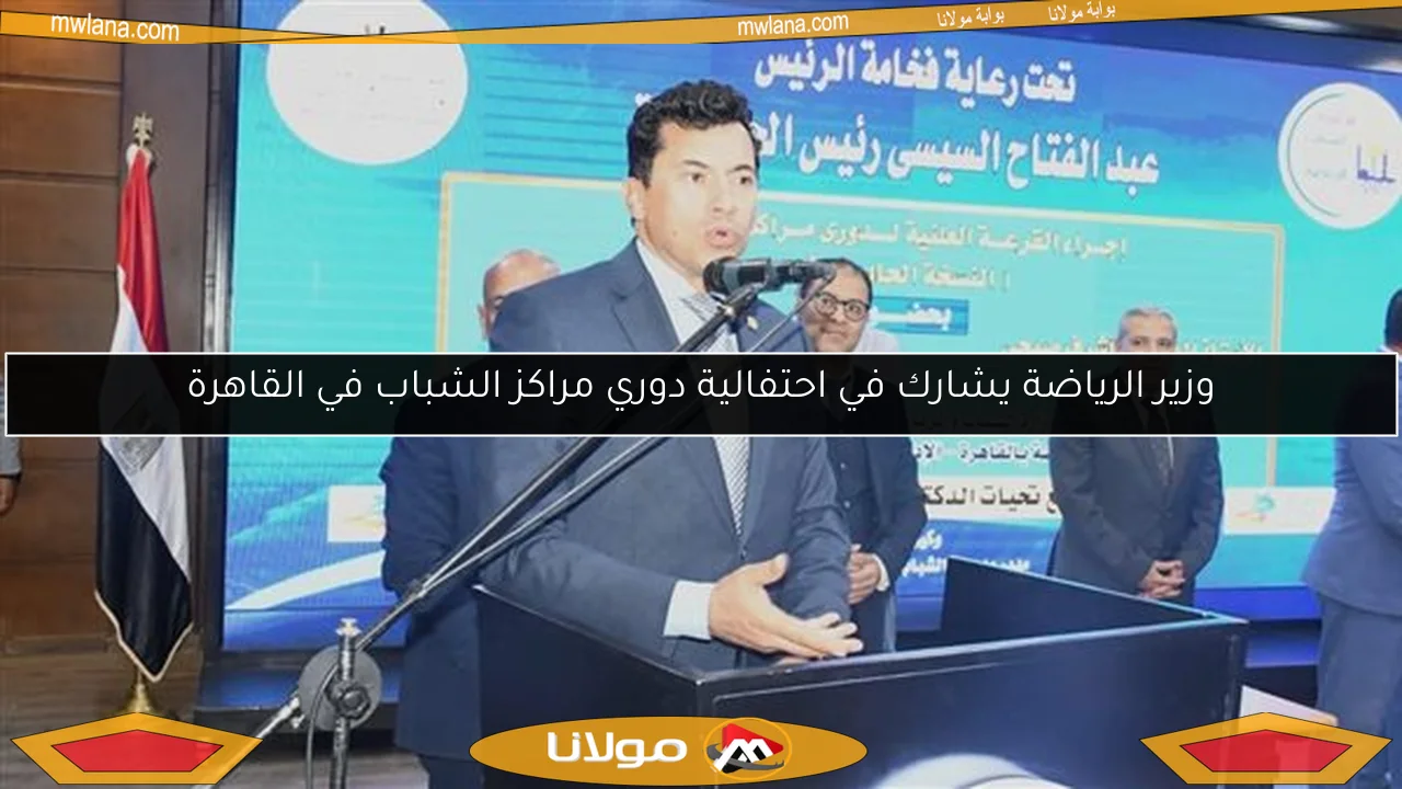 وزير الرياضة يشارك في احتفالية دوري مراكز الشباب في القاهرة