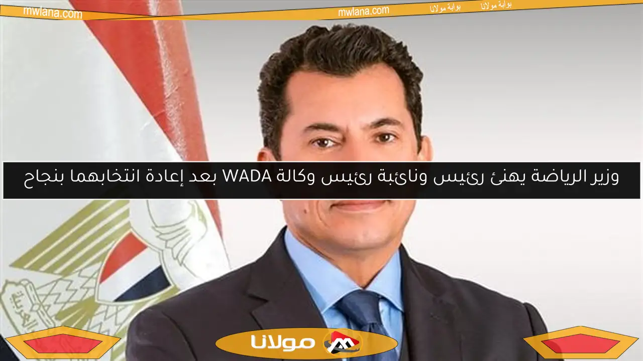 وزير الرياضة يهنئ رئيس ونائبة رئيس وكالة WADA بعد إعادة انتخابهما بنجاح