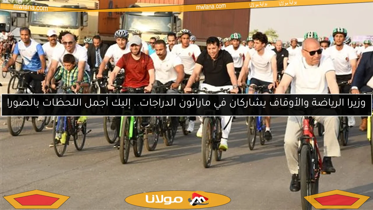 وزيرا الرياضة والأوقاف يشاركان في ماراثون الدراجات.. إليك أجمل اللحظات بالصور!