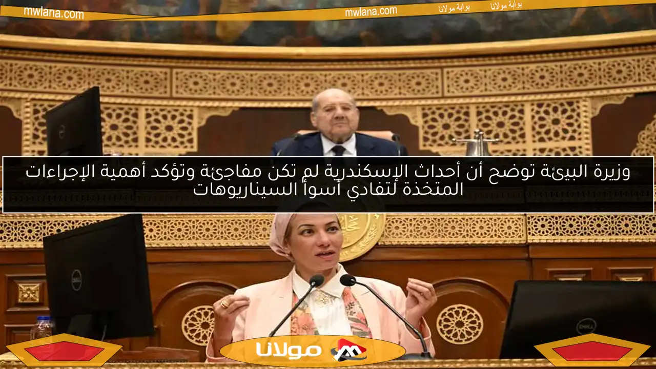 وزيرة البيئة توضح أن أحداث الإسكندرية لم تكن مفاجئة وتؤكد أهمية الإجراءات المتخذة لتفادي أسوأ السيناريوهات