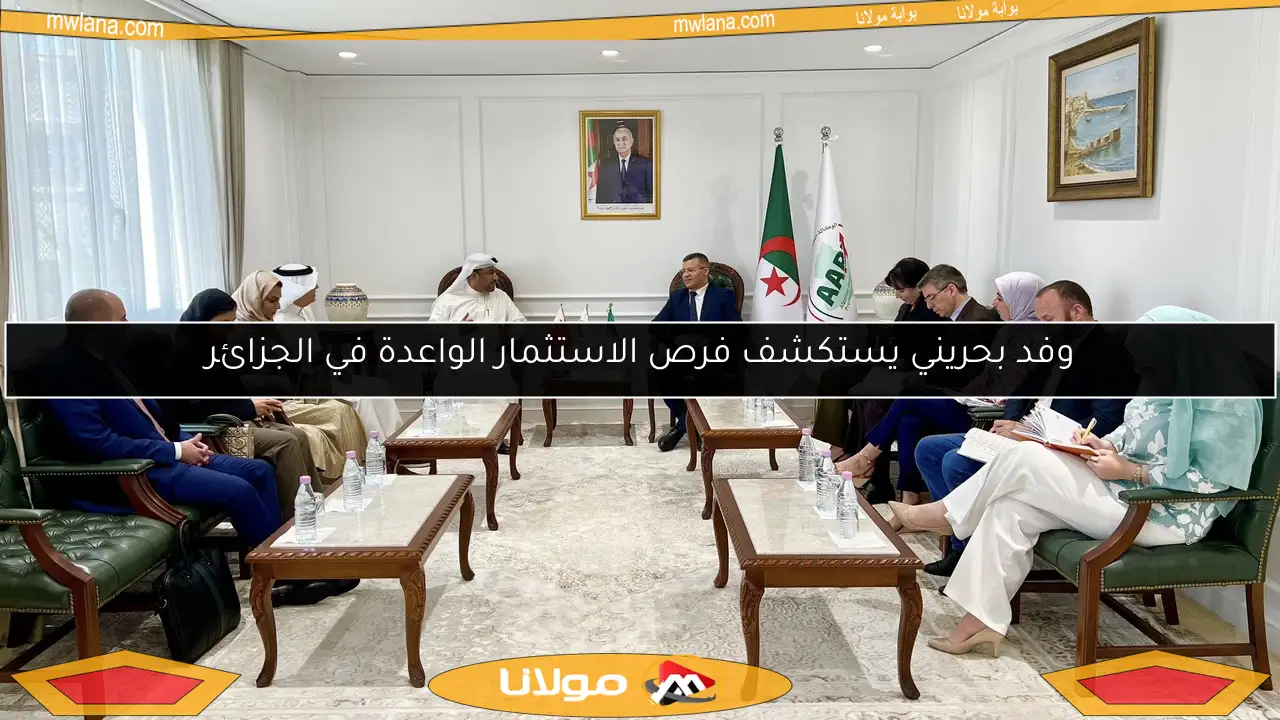 وفد بحريني يستكشف فرص الاستثمار الواعدة في الجزائر