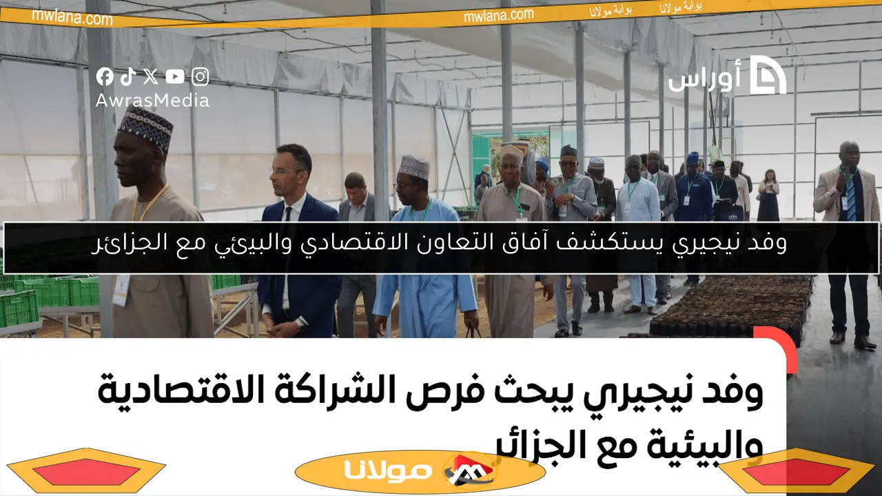 وفد نيجيري يستكشف آفاق التعاون الاقتصادي والبيئي مع الجزائر