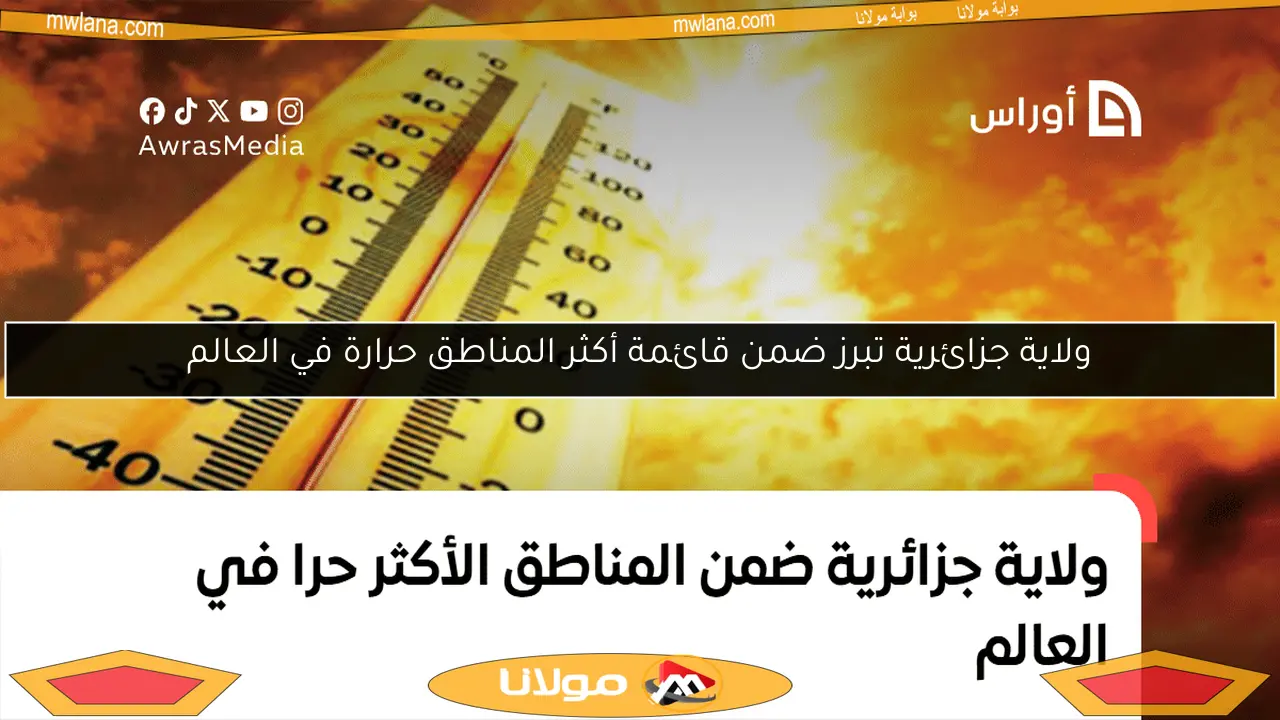 ولاية جزائرية تبرز ضمن قائمة أكثر المناطق حرارة في العالم