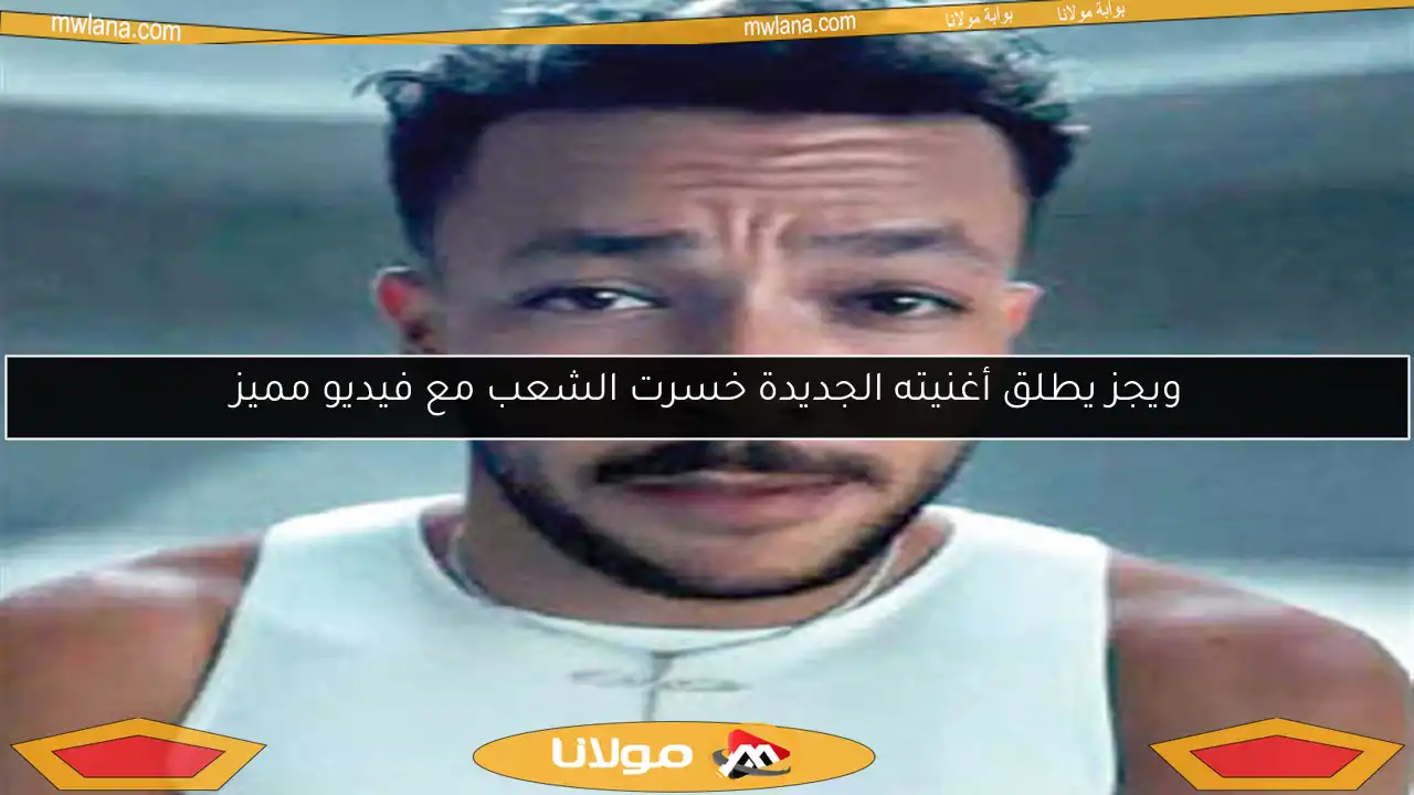 ويجز يطلق أغنيته الجديدة خسرت الشعب مع فيديو مميز