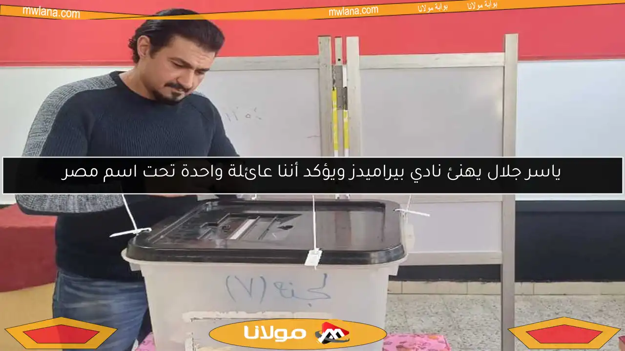 ياسر جلال يهنئ نادي بيراميدز ويؤكد أننا عائلة واحدة تحت اسم مصر