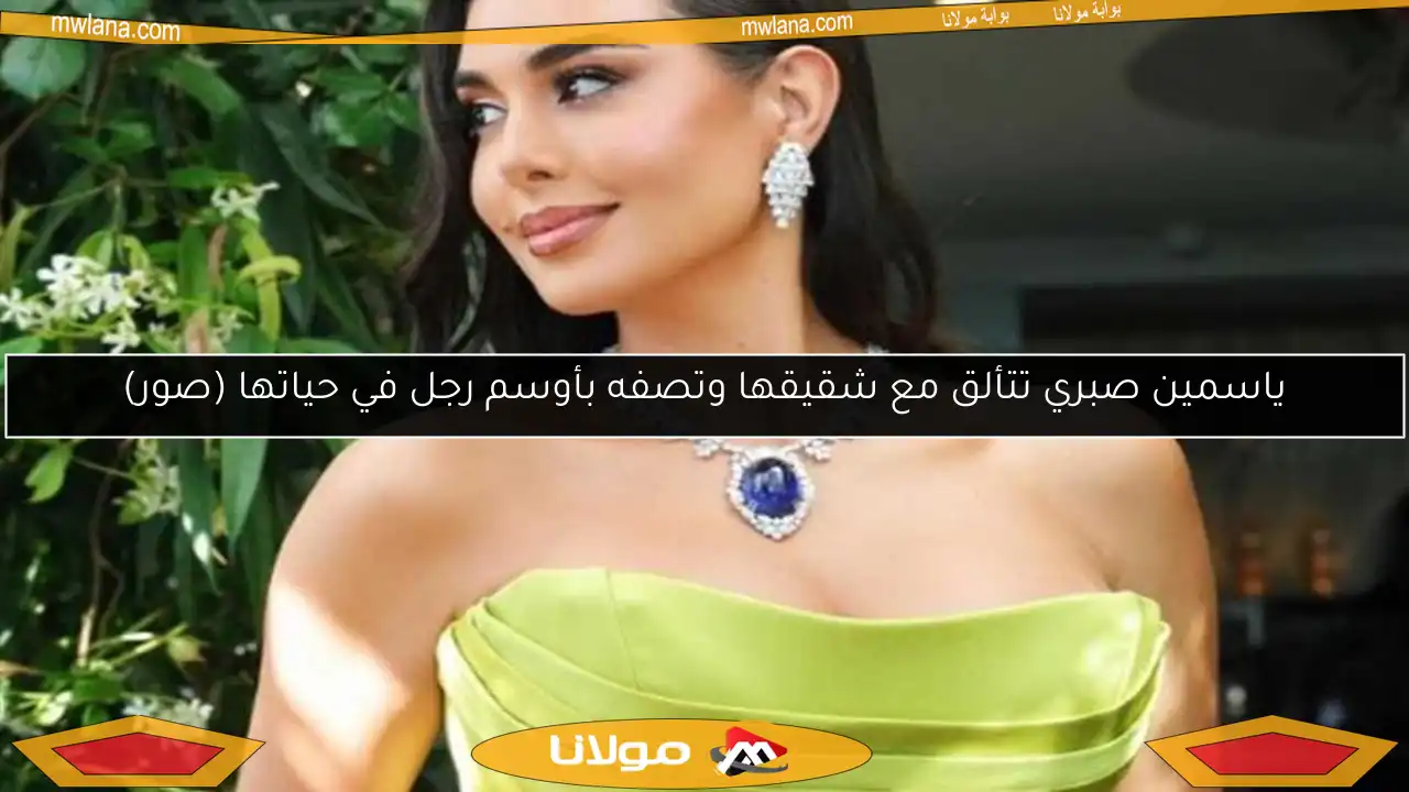 ياسمين صبري تتألق مع شقيقها وتصفه بأوسم رجل في حياتها (صور)