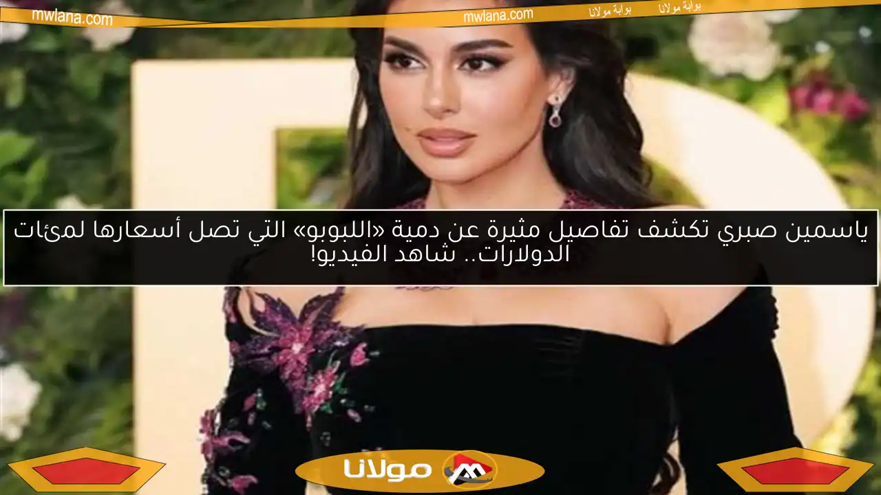 ياسمين صبري تكشف تفاصيل مثيرة عن دمية «اللبوبو» التي تصل أسعارها لمئات الدولارات.. شاهد الفيديو!