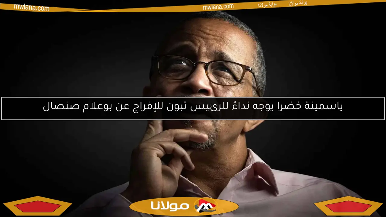 ياسمينة خضرا يوجه نداءً للرئيس تبون للإفراج عن بوعلام صنصال