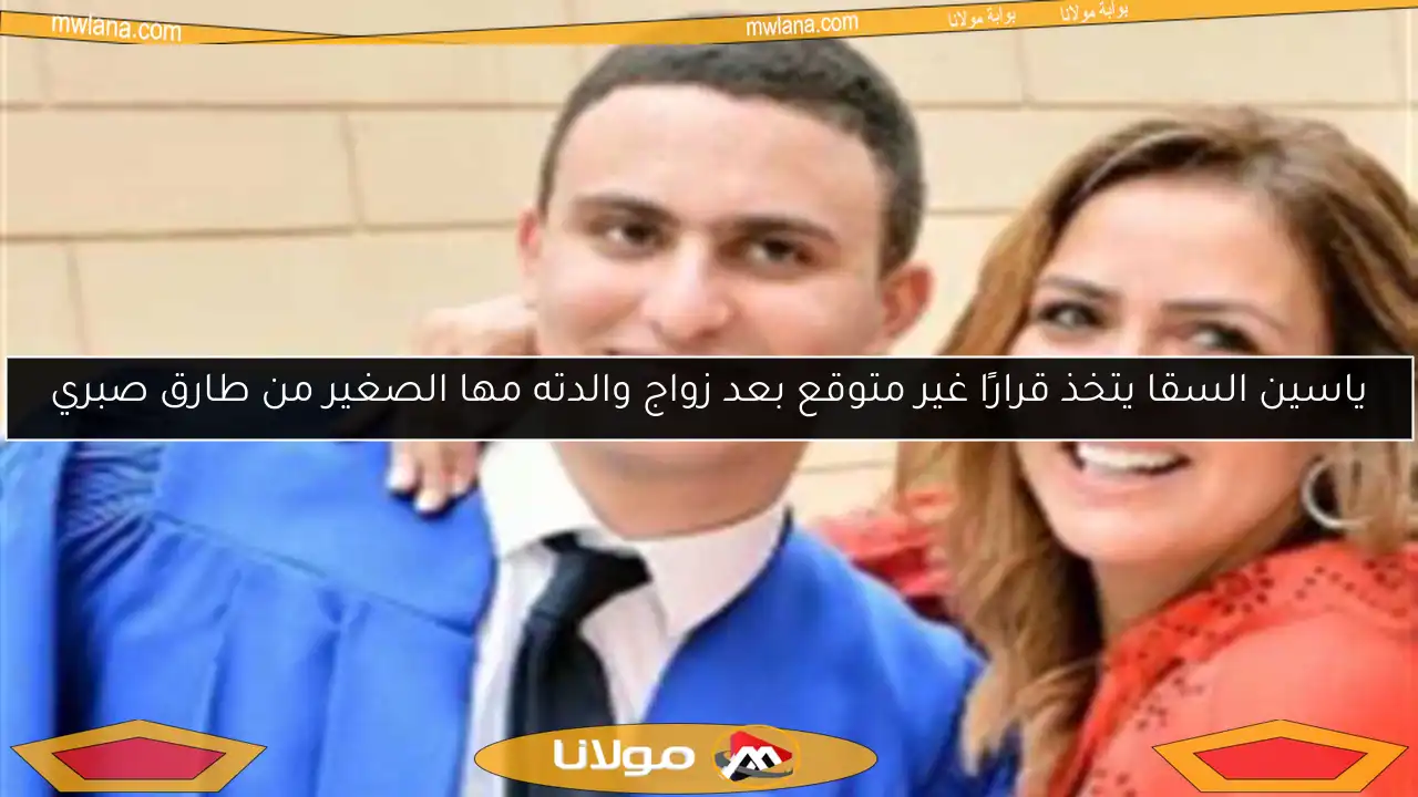 ياسين السقا يتخذ قرارًا غير متوقع بعد زواج والدته مها الصغير من طارق صبري